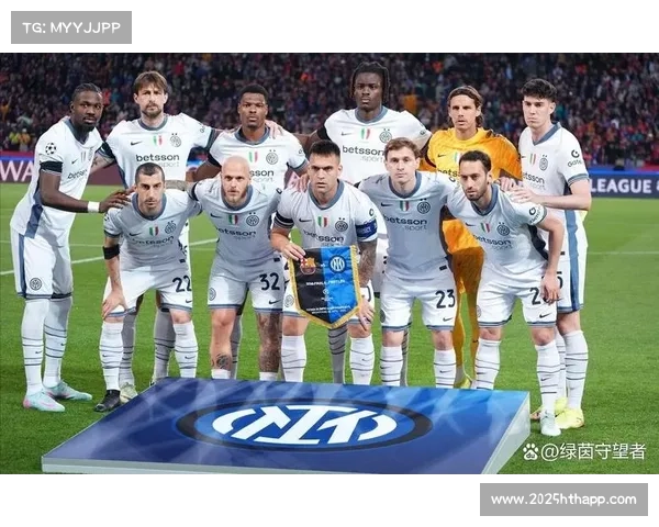 国际米兰欧冠全胜与联赛起伏，双线作战平衡成关键